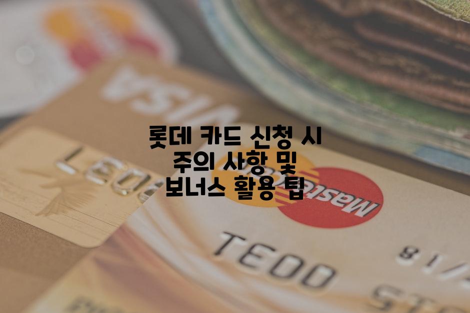 롯데 카드 신청 시 주의 사항 및 보너스 활용 팁