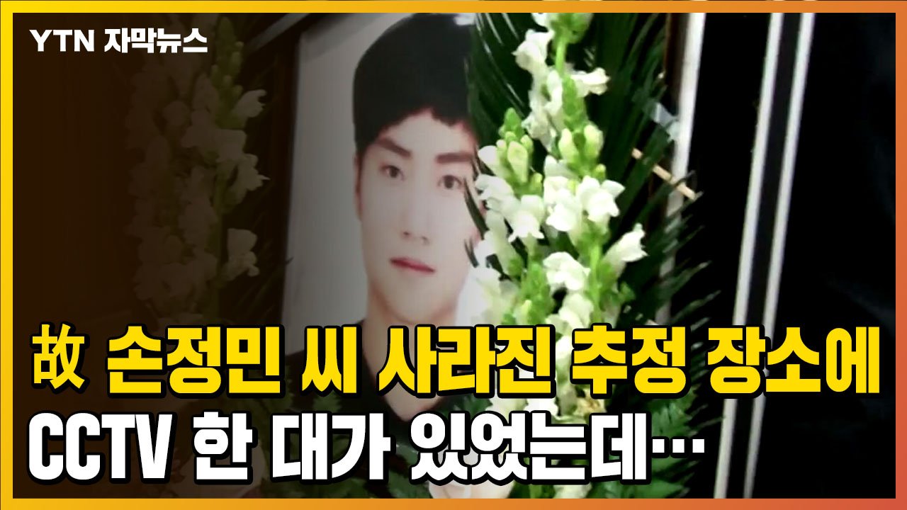  '한강 실종 대학생' 故 손정민씨 친구, 휴대폰 번호 바꾼 이유 밝혀