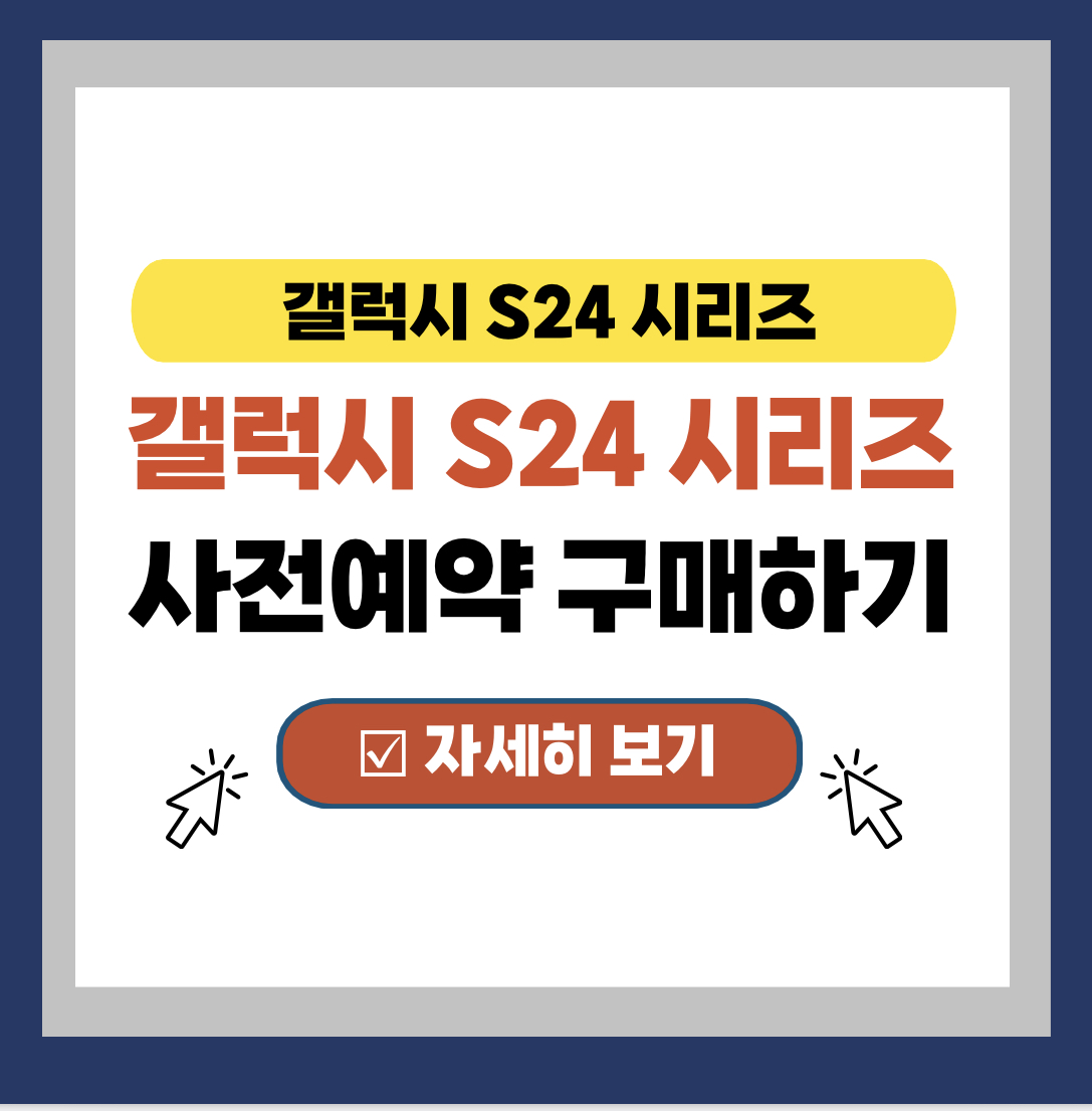  갤럭시 S24 사전예약 구매방법 (혜택, 가격, 색상 포함)