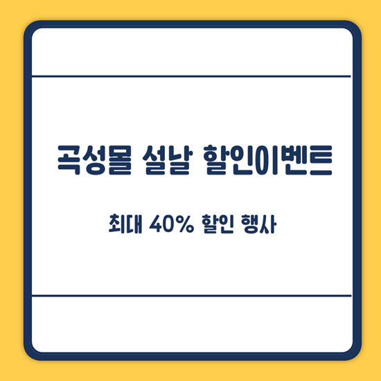 곡성물 설날 할인이벤트