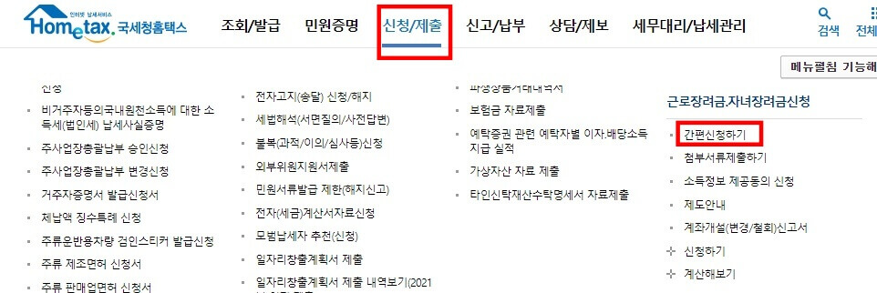 근로장려금-홈택스-신청방법