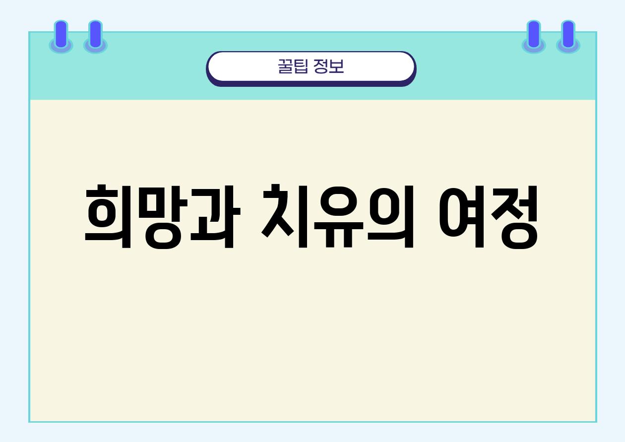 희망과 치유의 여정