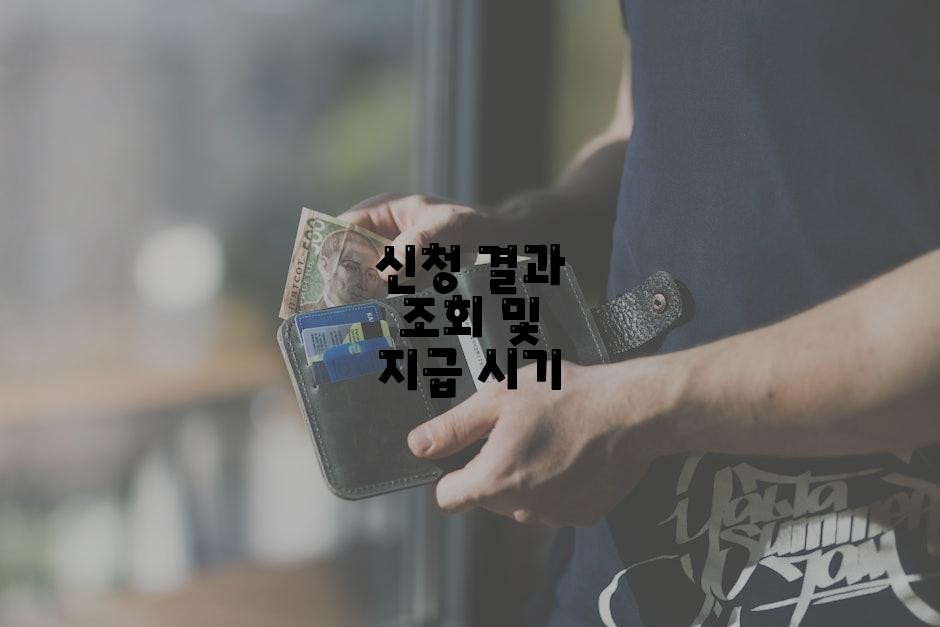 신청 결과 조회 및 지급 시기