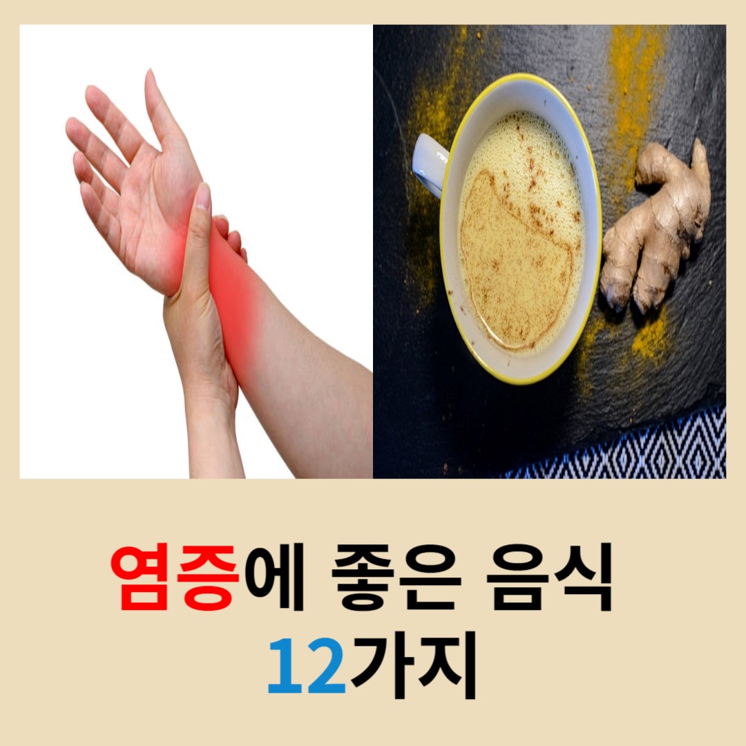 염증에-좋은-음식-12가지