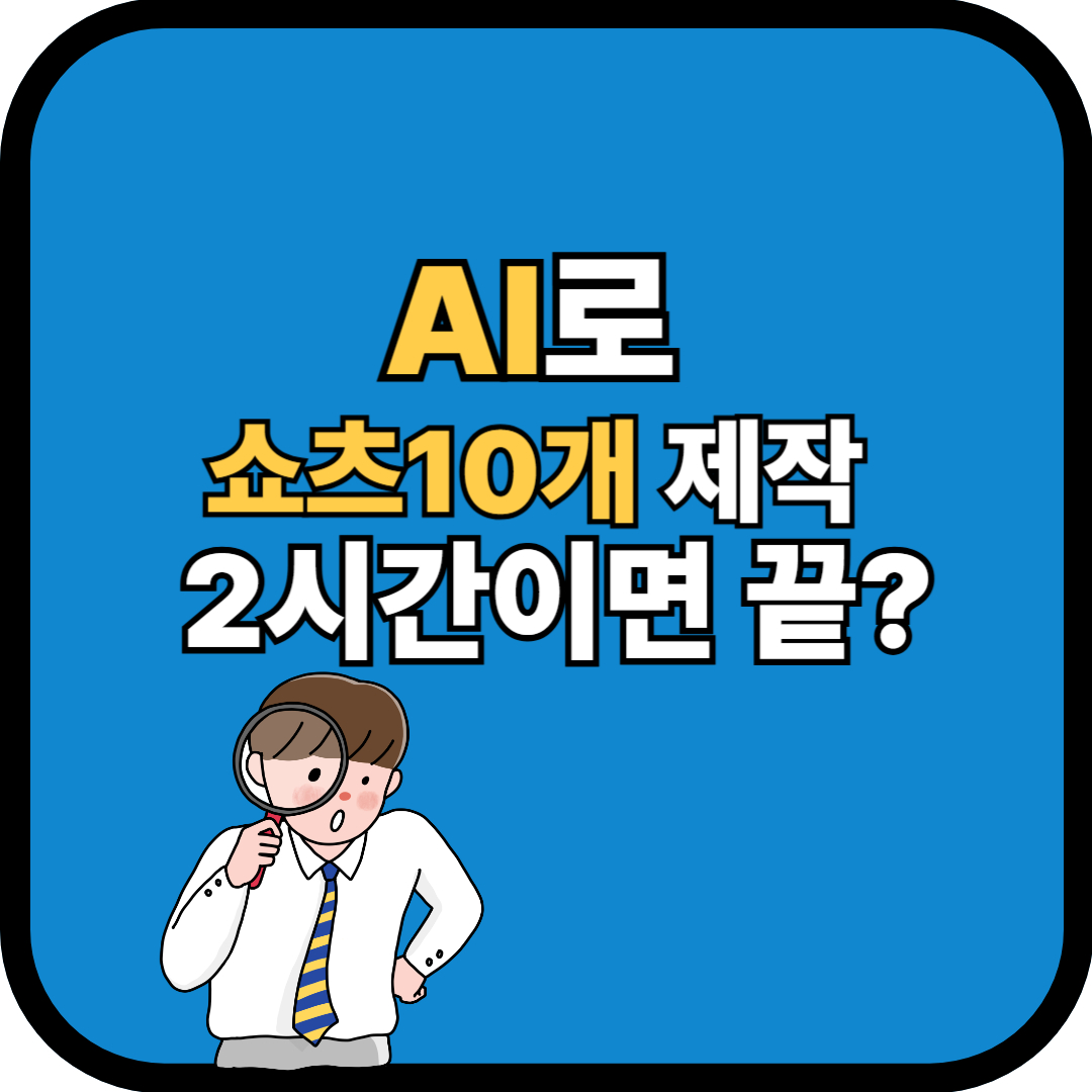 AI로쇼츠10개제작썸네일