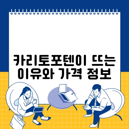 카리토포텐이 뜨는 이유와 가격 정보