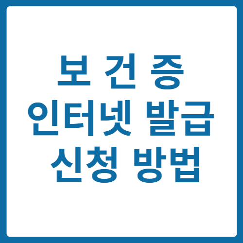 보건증 인터넷 발급 신청 방법 – 쉽고 빠른 보건증 발급 신청