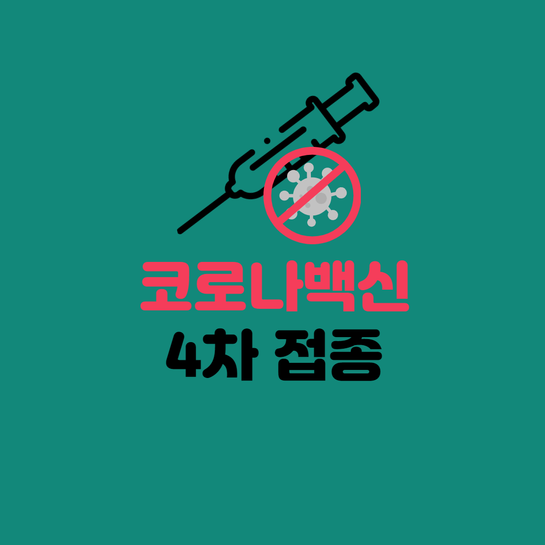 코로나-4차-접종-썸네일