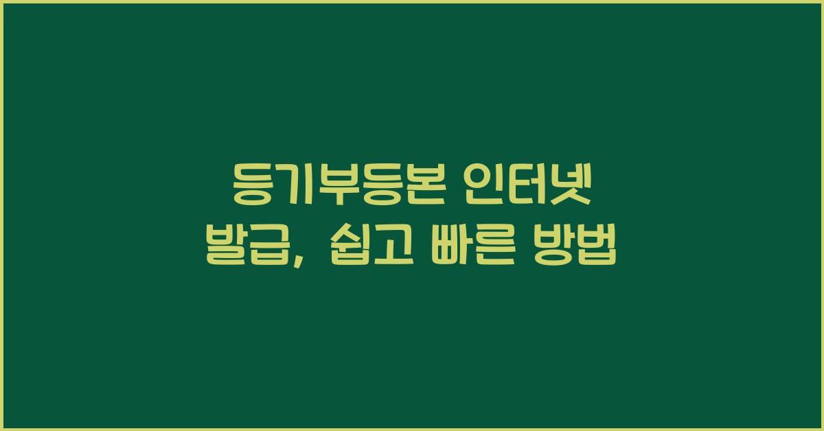 등기부등본 인터넷 발급