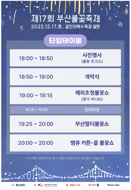 부산불꽃축제_시간표