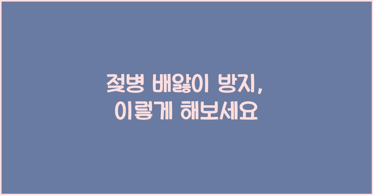 젖병 배앓이 방지