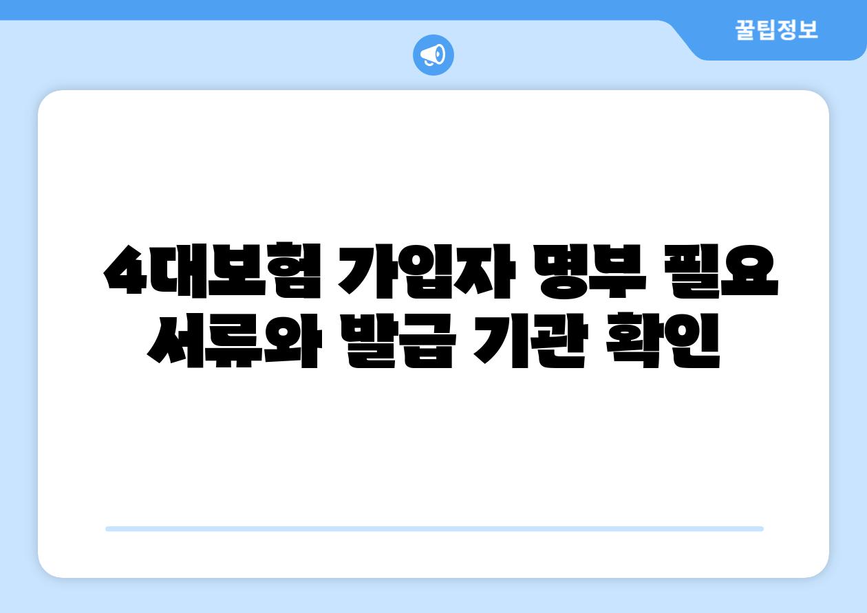  4대보험 가입자 명부 필요 서류와 발급 기관 확인