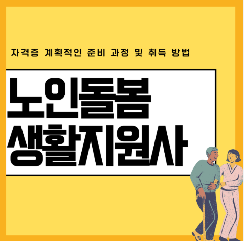 노인돌봄생활지원사 자격증