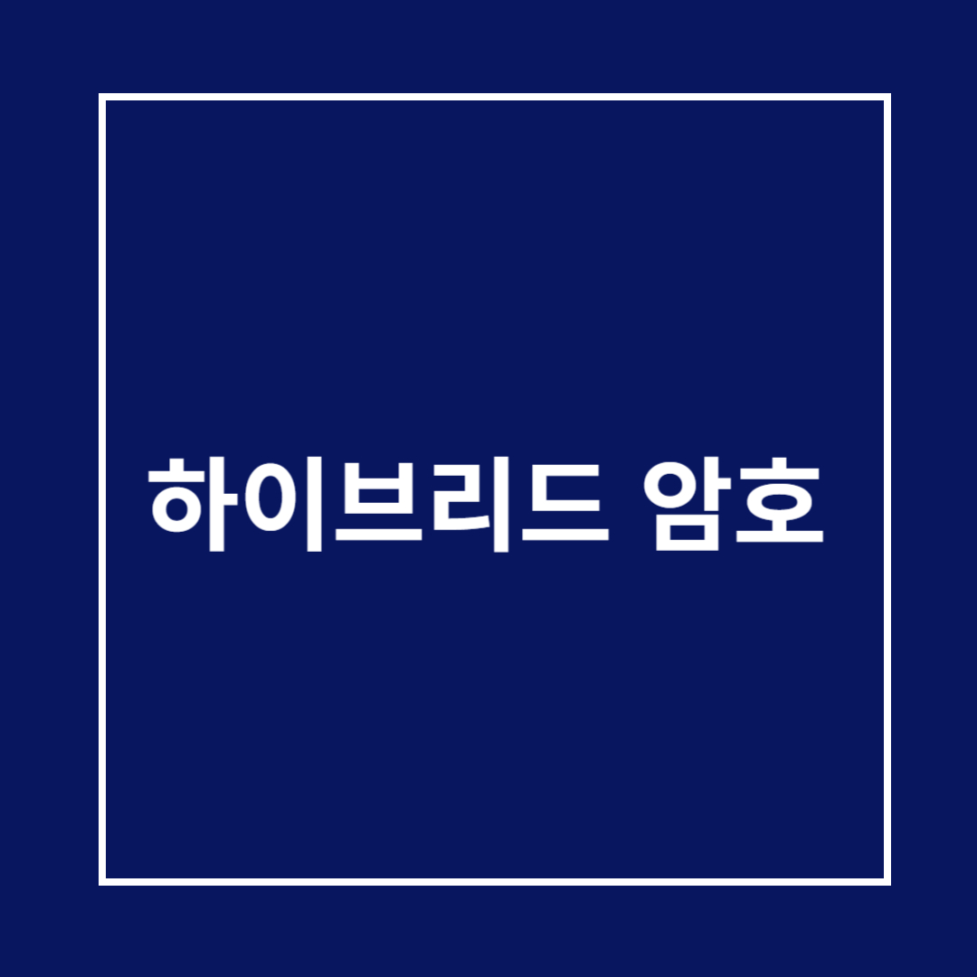 하이브리드 암호 개념