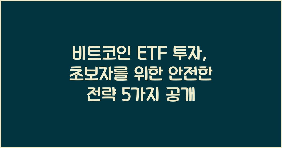 비트코인 ETF 투자, 초보자를 위한 안전한 전략 5가지
