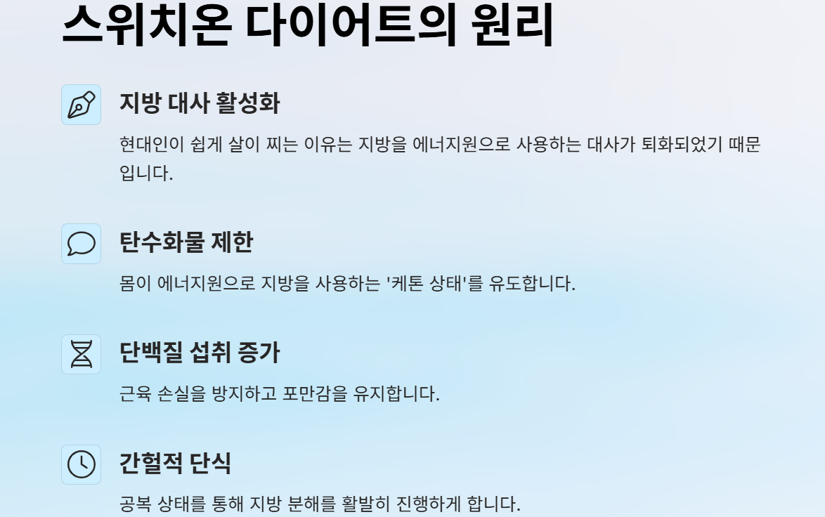 스위치온 다이어트 원리