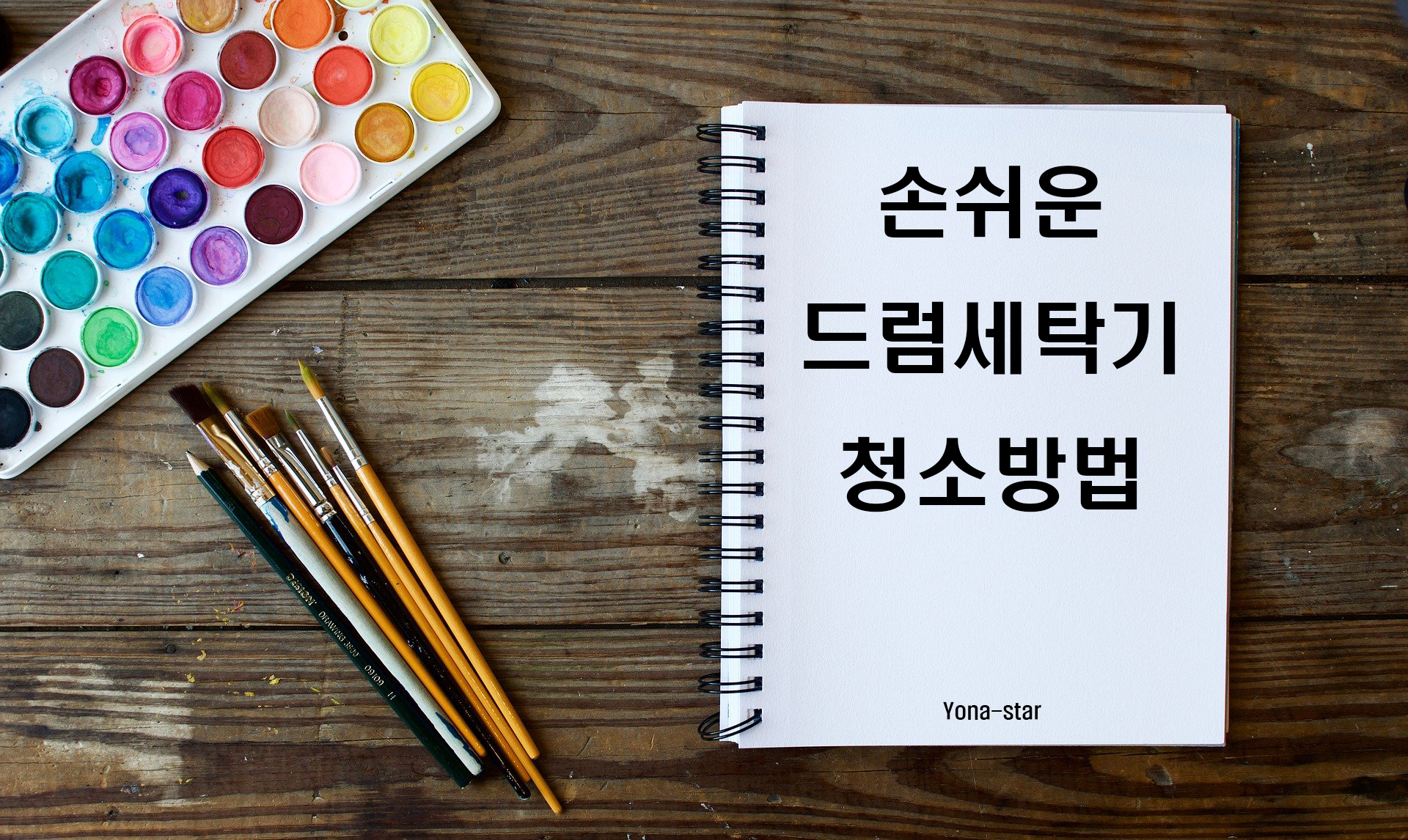  손쉬운 드럼세탁기 청소방법