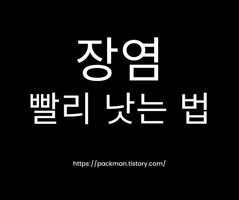  장염 빨리 낫는 법