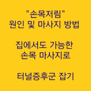  손목저림 원인 및 마사지 방법 집에서도 가능한 손목 마사지로 터널증후군 잡기