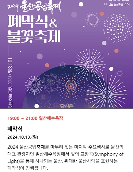 폐막식 불꽃축제