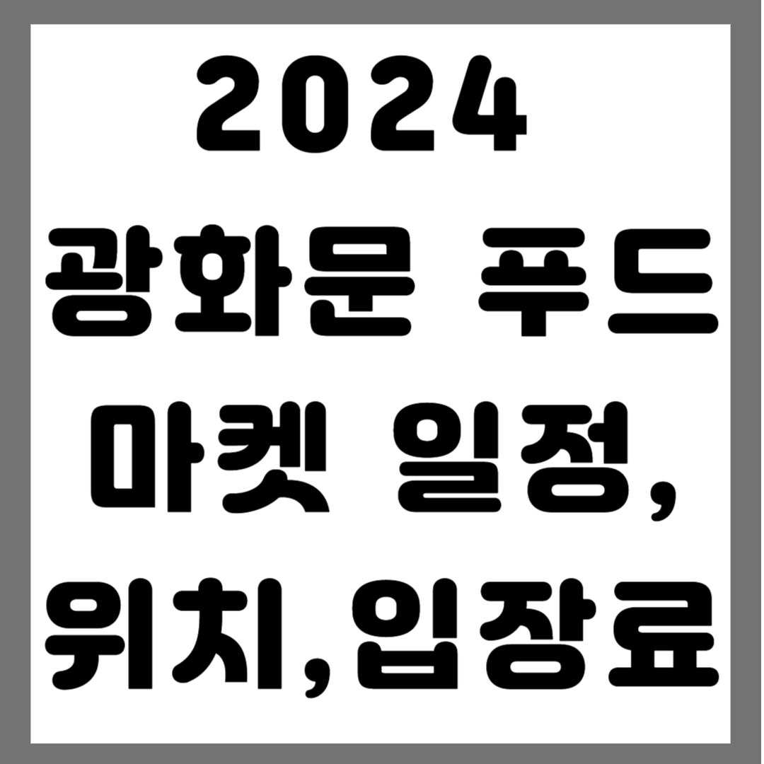 광화문푸드마켓 일정&#44; 위치&#44; 입장료 사진