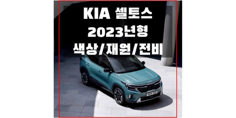  기아 셀토스 2023 소형 SUV 색상, 인테리어, 제원, 연비, 휠 디자인, 타이어 규격 정보