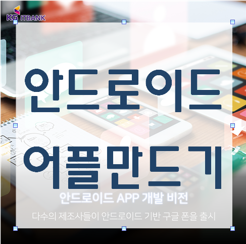  안드로이드 어플만들기로 포트폴리오완성 여기서!