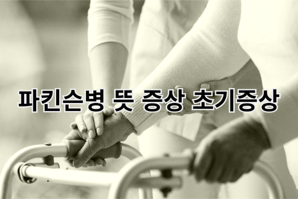 파킨슨병 뜻 증상 초기증상