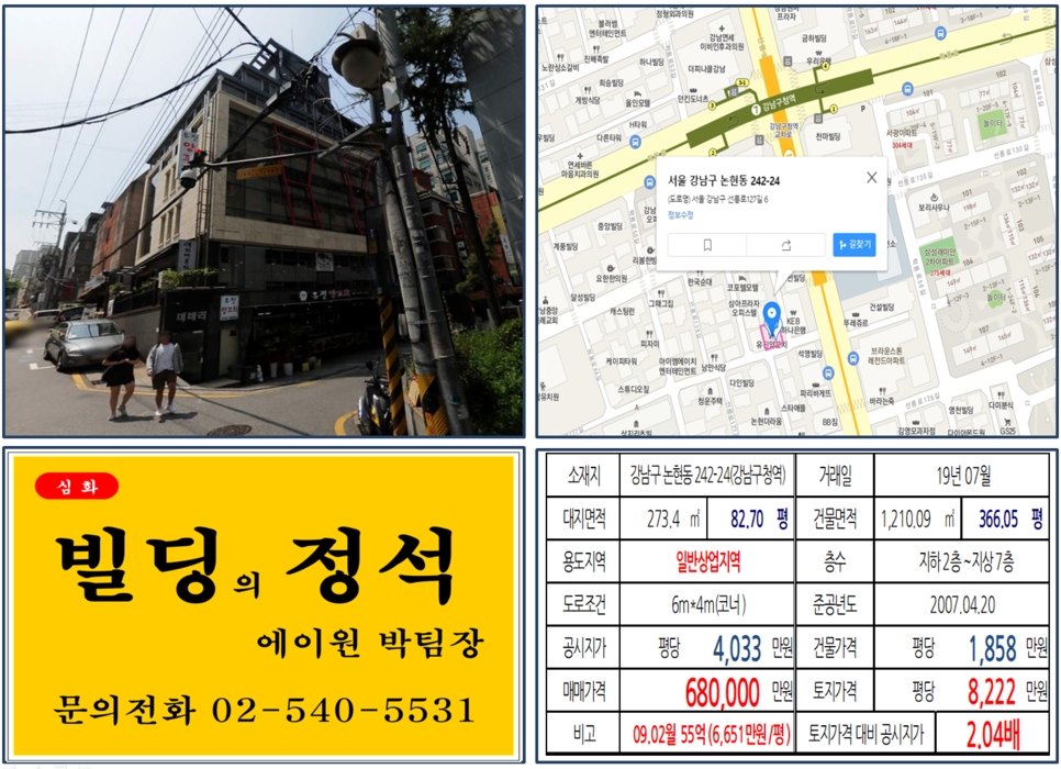  [강남구 건물 실거래가 조회] 논현동 242-24(강남구청역) 68억, 평당 8,222만 원