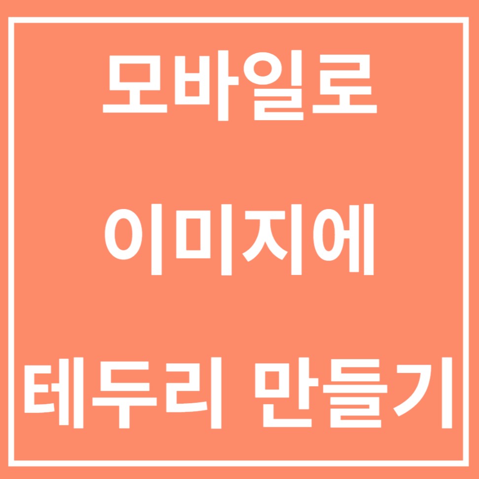 모바일로 이미지에 테두리 만들기