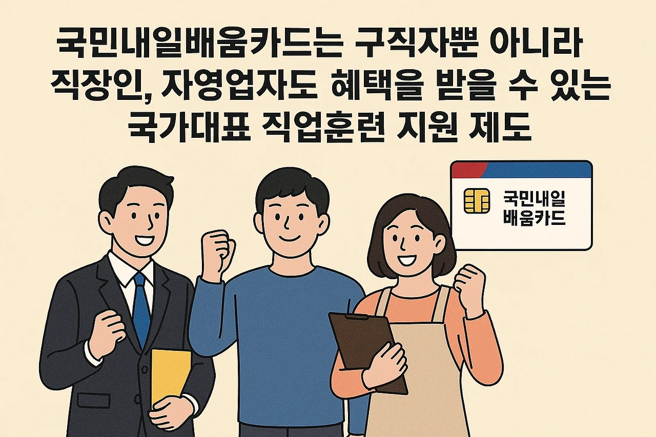 국민내일배움카드 안내 이미지