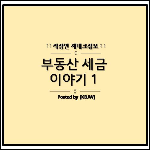  우리나라 전체 세금의 분류 및 종류는 어떻게될까?