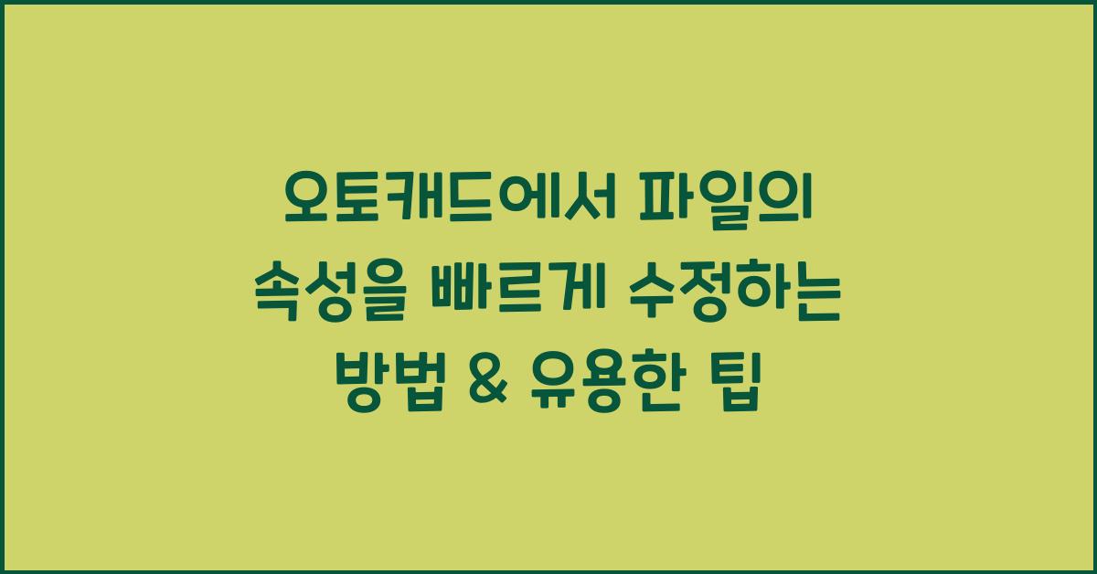 오토캐드에서 파일의 속성을 빠르게 수정하는 방법