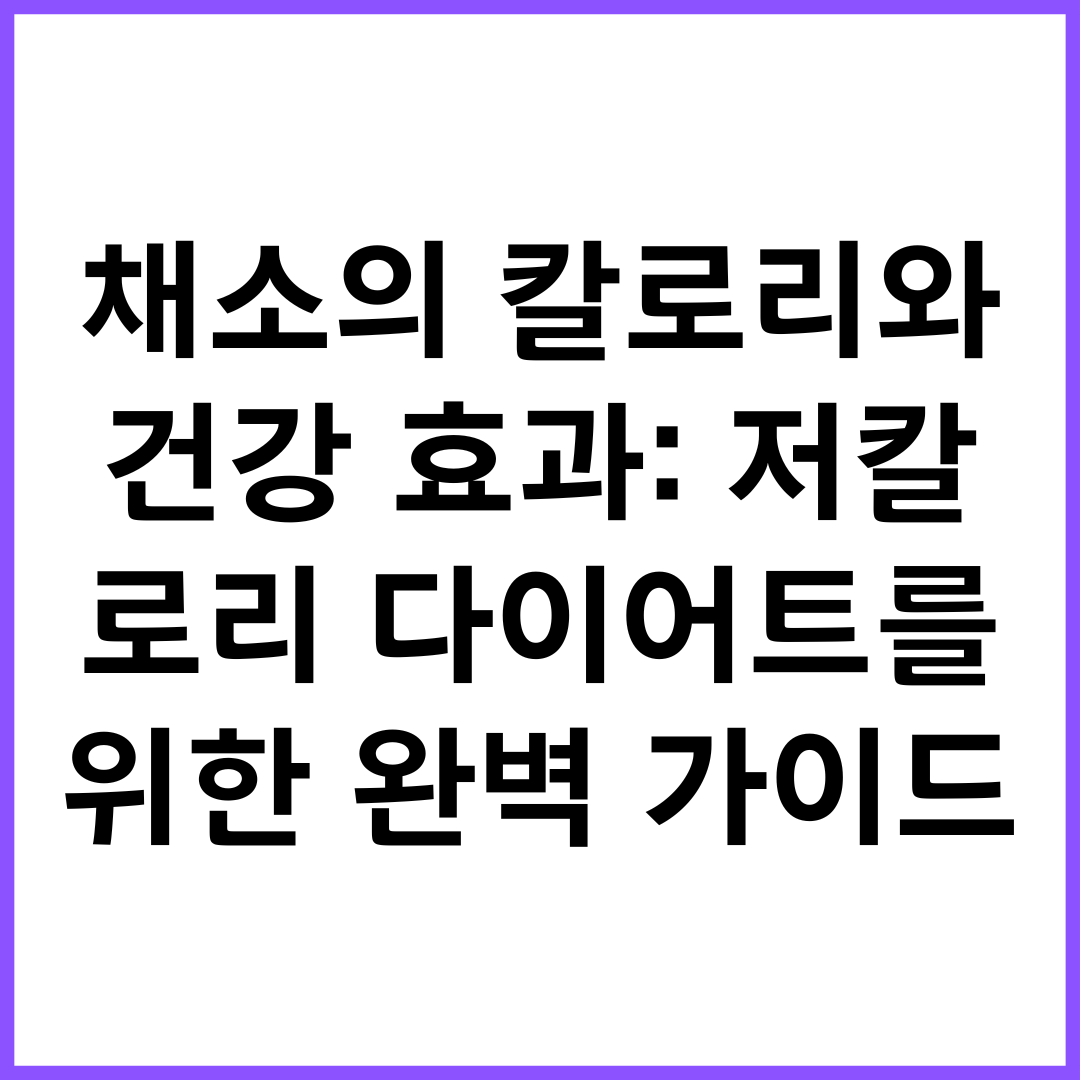 채소의 칼로리와 건강 효과: 저칼로리 다이어트를 위한 완벽 가이드