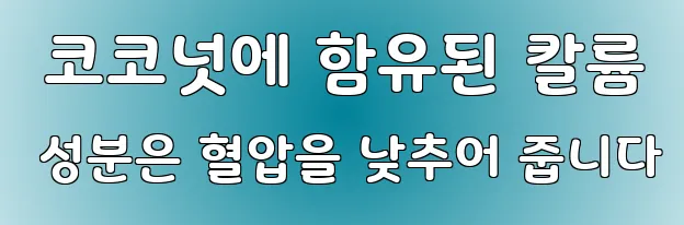  코코넛에 함유된 칼륨 성분은 혈압을 낮추어 줍니다
