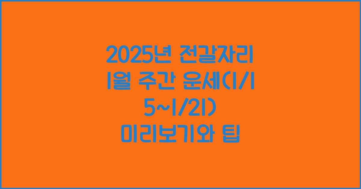 2025년 전갈자리 1월 주간 운세(1/15~1/21)