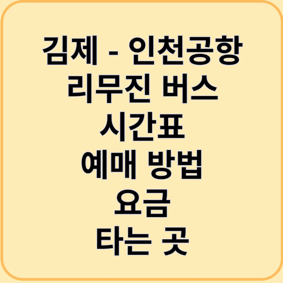 김제에서 인천공항으로 가는 리무진 버스