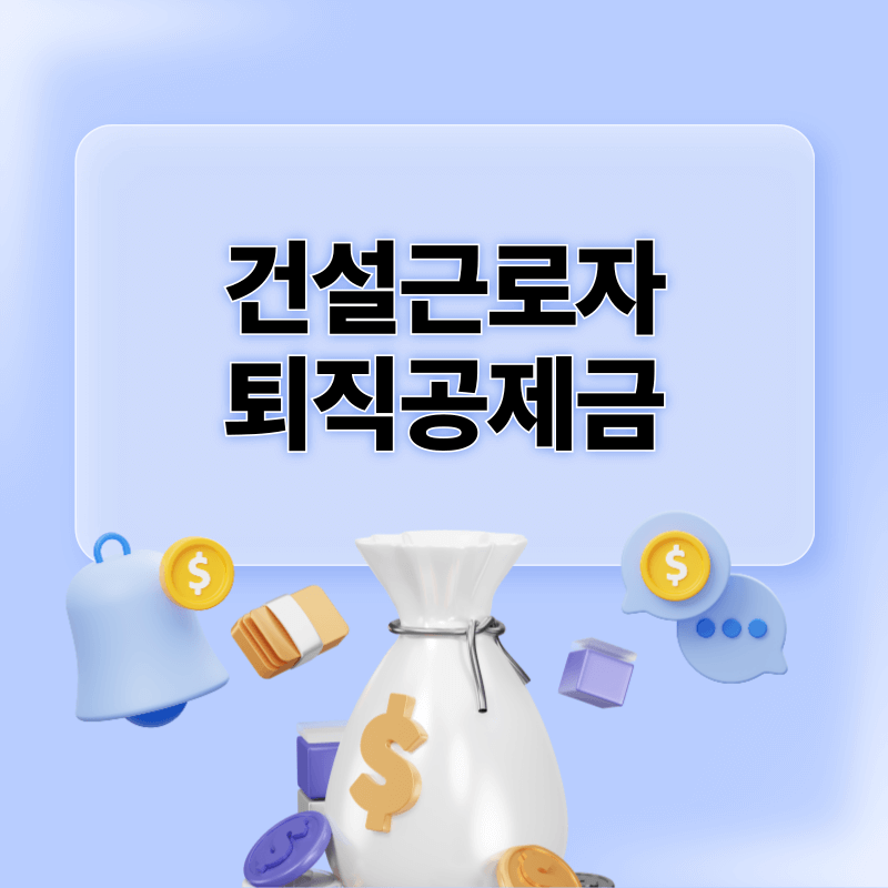 건설근로자 퇴직공제금 신청하기