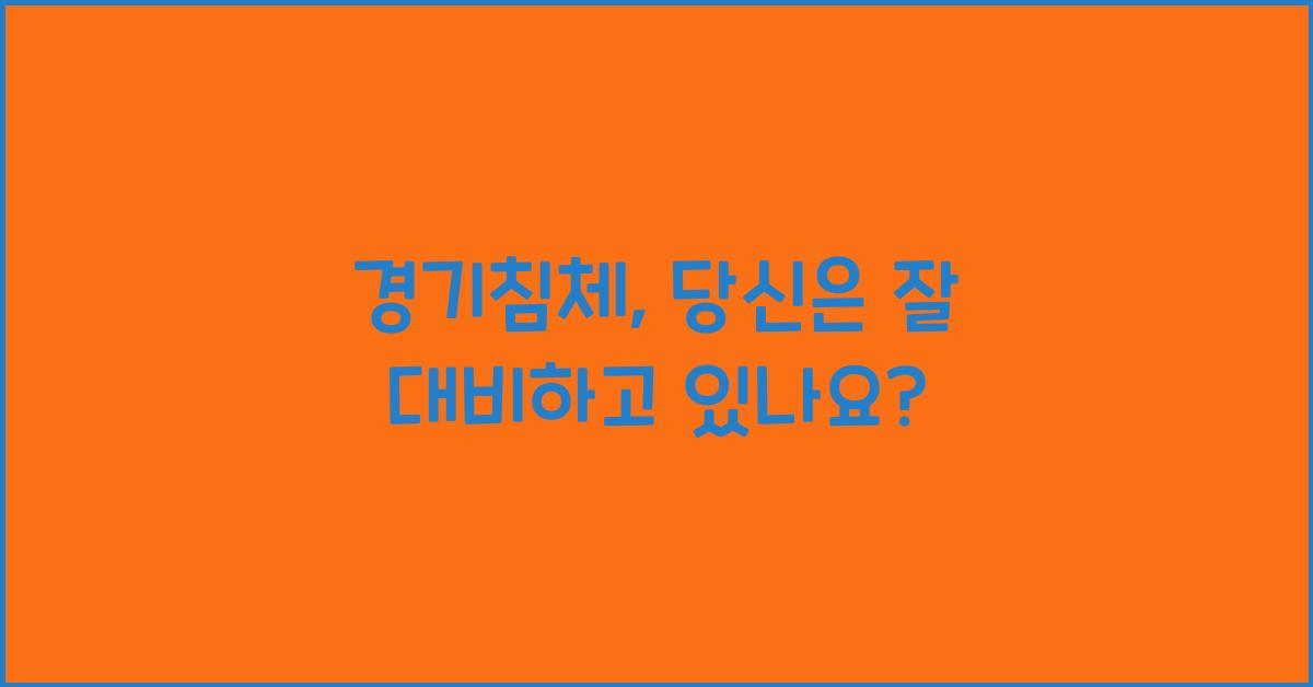 경기침체