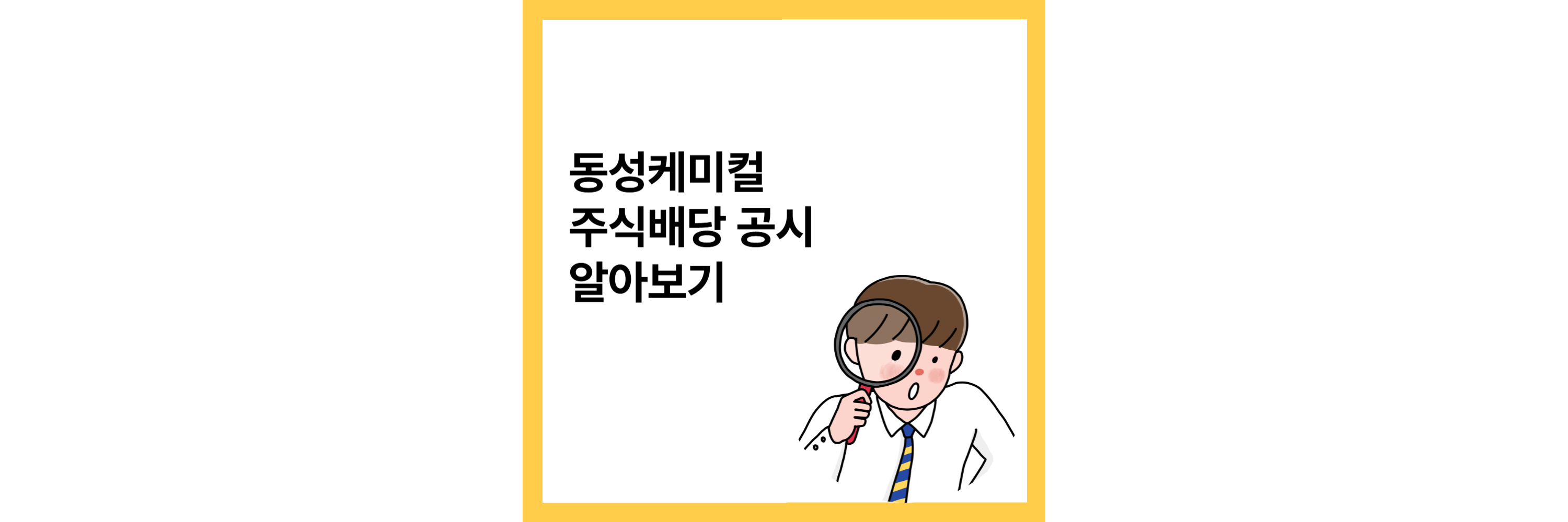 주식회사 동성케미컬 이미지