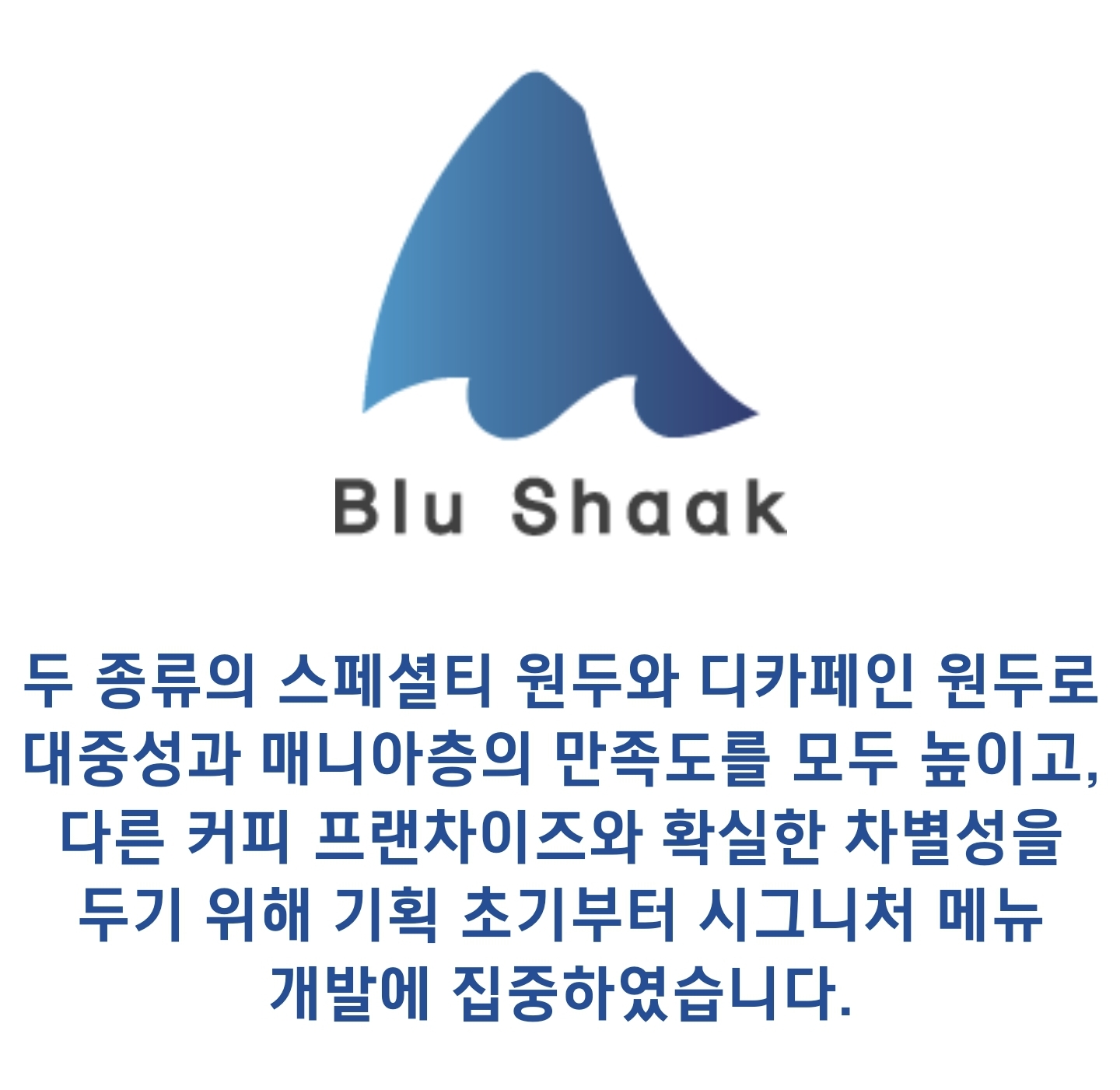 중원구 금빛 그랑메종 주변 카페 블루샥(Blu Shaak) 성남 그랑메종점 - 시그니쳐 메뉴, 원두 정보