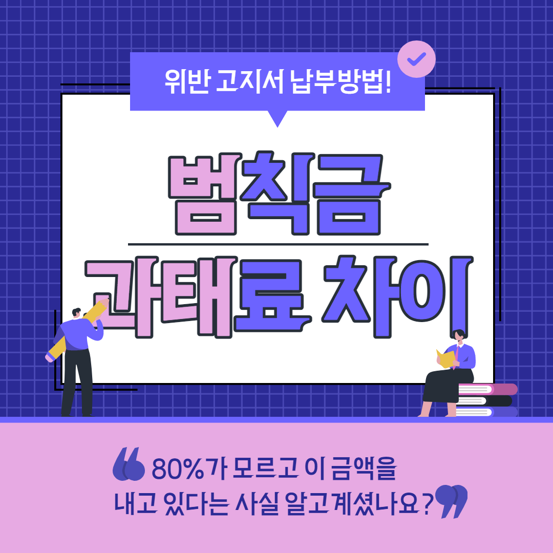 범칙금 과태료 차이