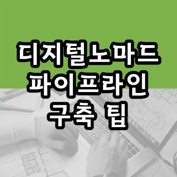  애드포스트 수익. 애드센스 수익. 디지털 노마드 파이프라인 구축 팁