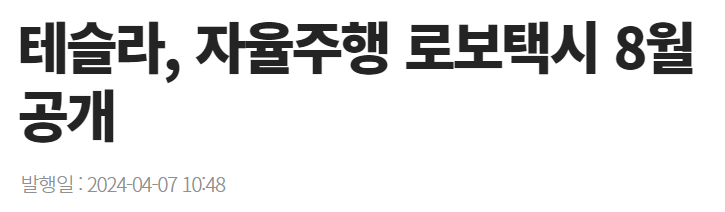 테슬라&#44; 자율주행 로보택시 8월 공개