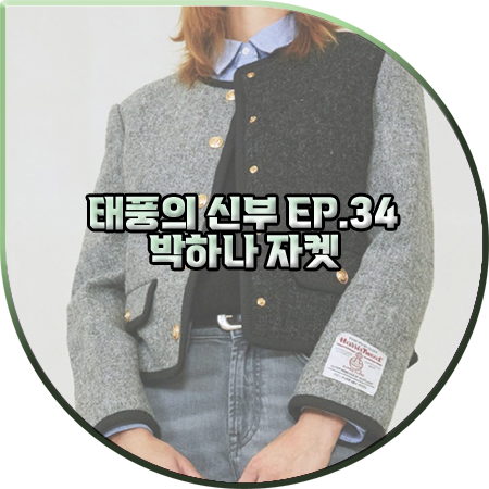  태풍의 신부 34회 박하나 자켓 :: 헤지스 하프 배색 트위드 자켓 : 은서연 패션