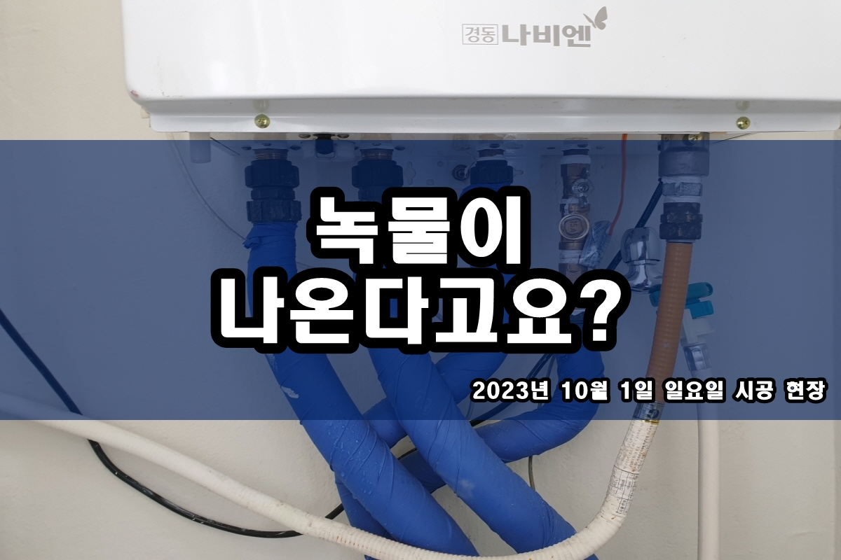  세면대 수도배관 녹물청소 난방배관청소 비용