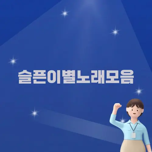 슬픈이별노래모음