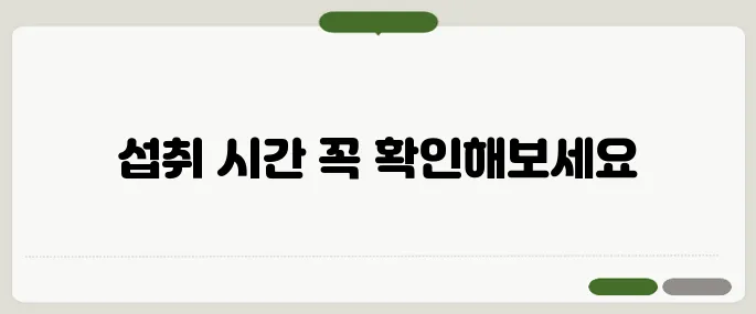 영양제 섭취 시간 흡수율 확 달라지는 황금타임