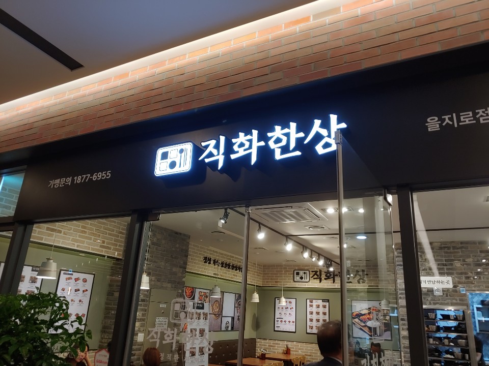  을지로 트윈타워 직화한상