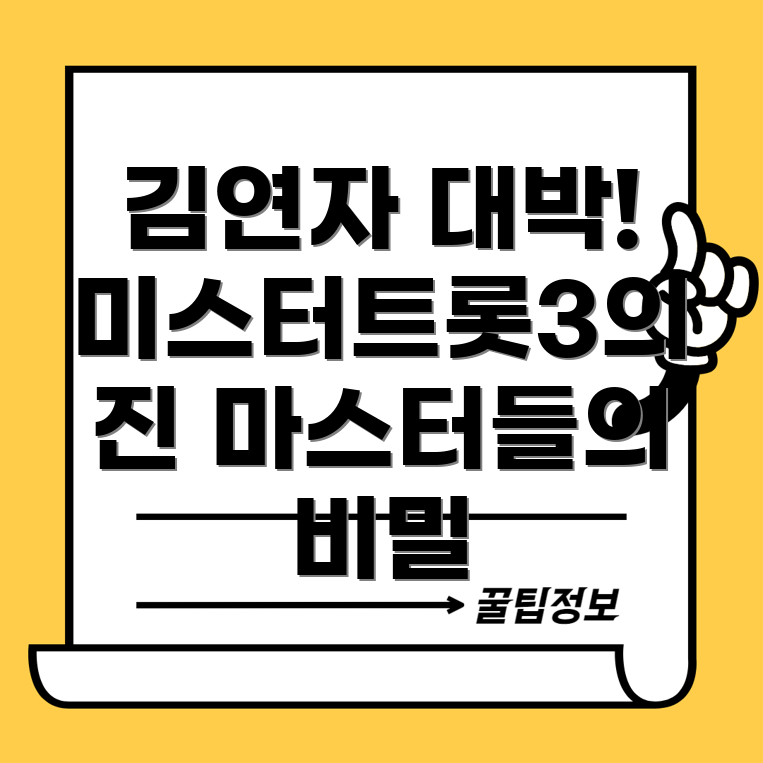 미스터트롯3 마스터들